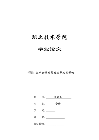 试议企业会计政策的选择及其影响