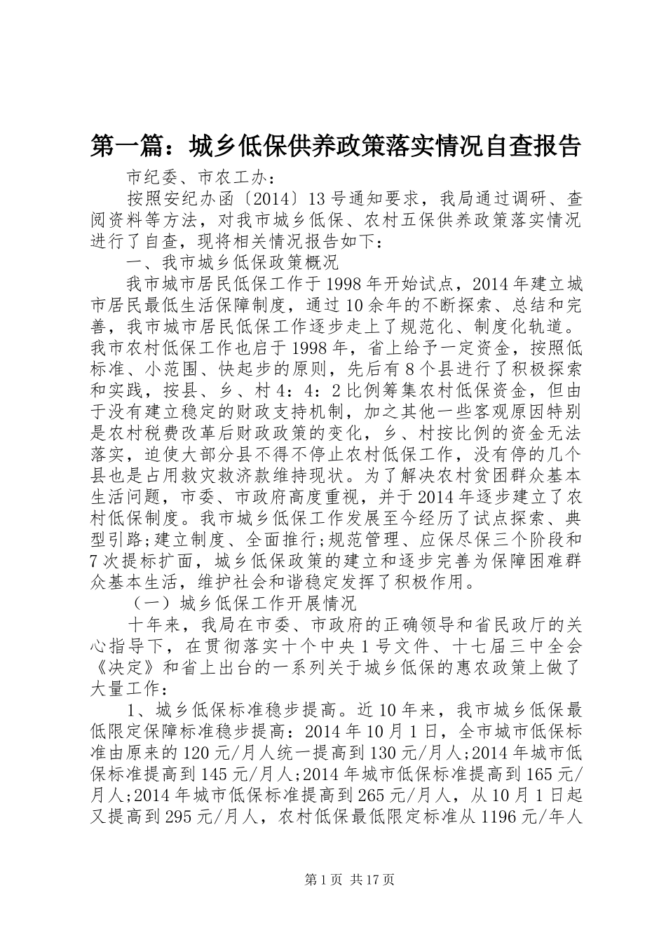 第一篇：城乡低保供养政策落实情况自查报告_第1页