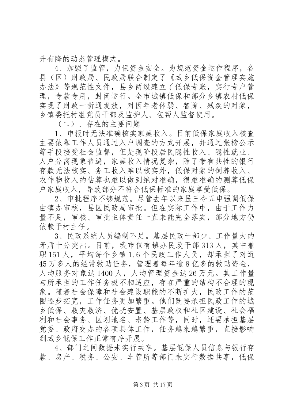 第一篇：城乡低保供养政策落实情况自查报告_第3页