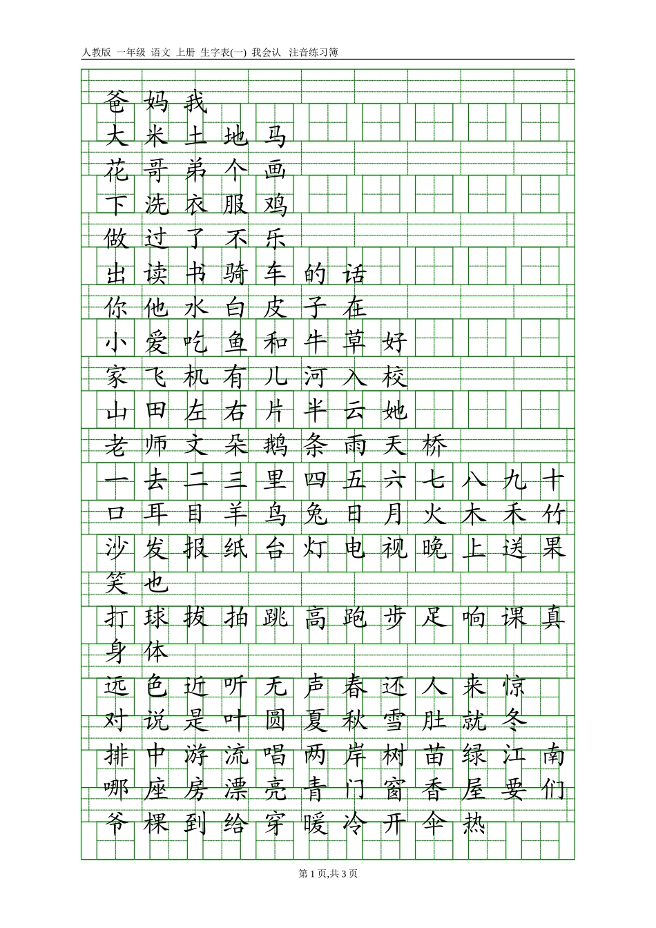 人教版一年级语文上册生字表(一)注音练习_第1页