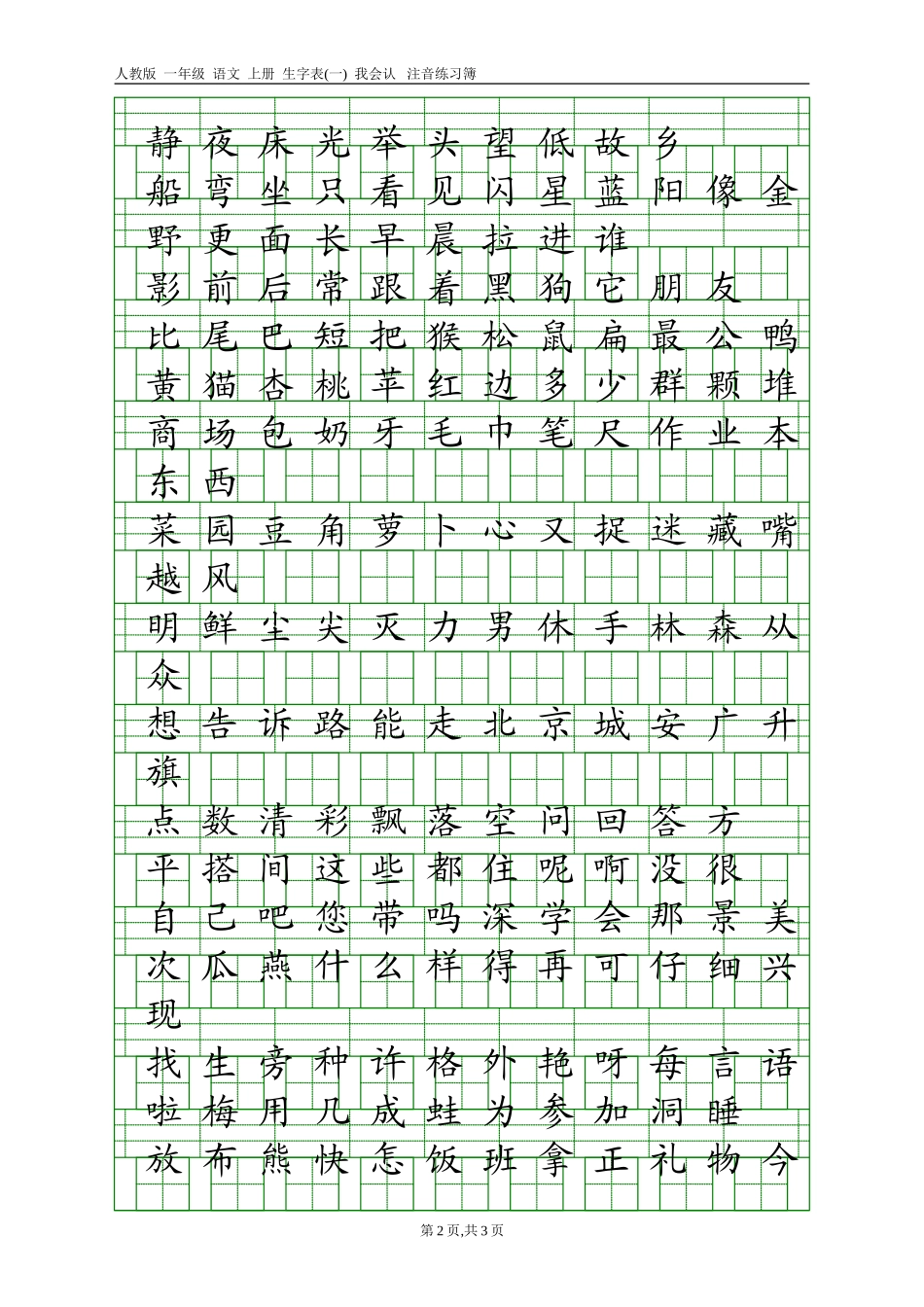 人教版一年级语文上册生字表(一)注音练习_第2页