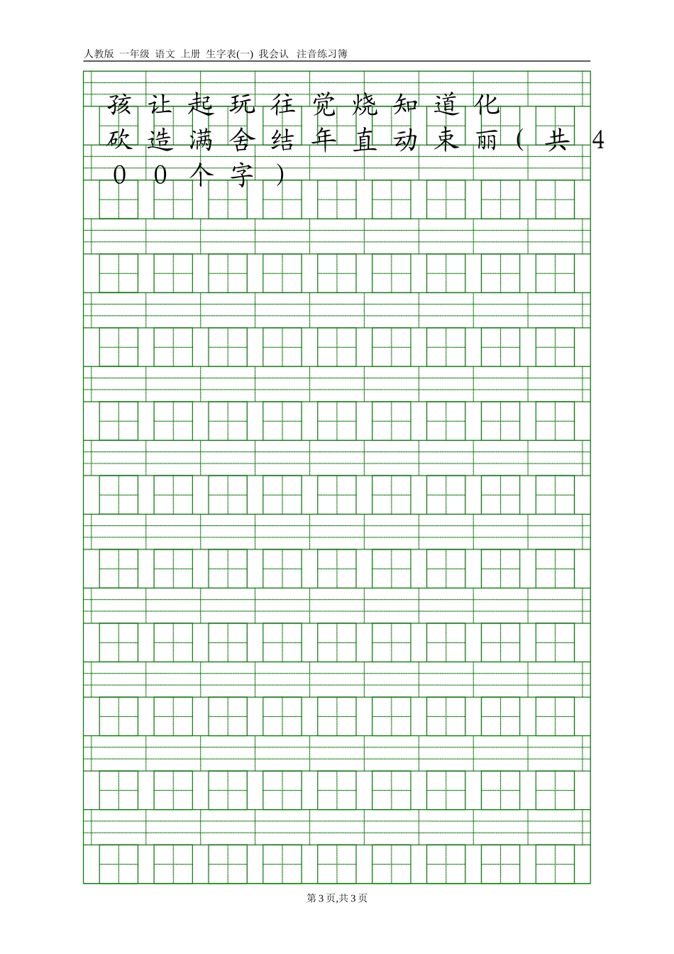 人教版一年级语文上册生字表(一)注音练习_第3页