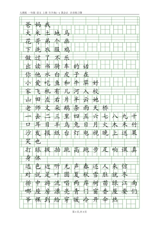 人教版一年级语文上册生字表(一)注音练习