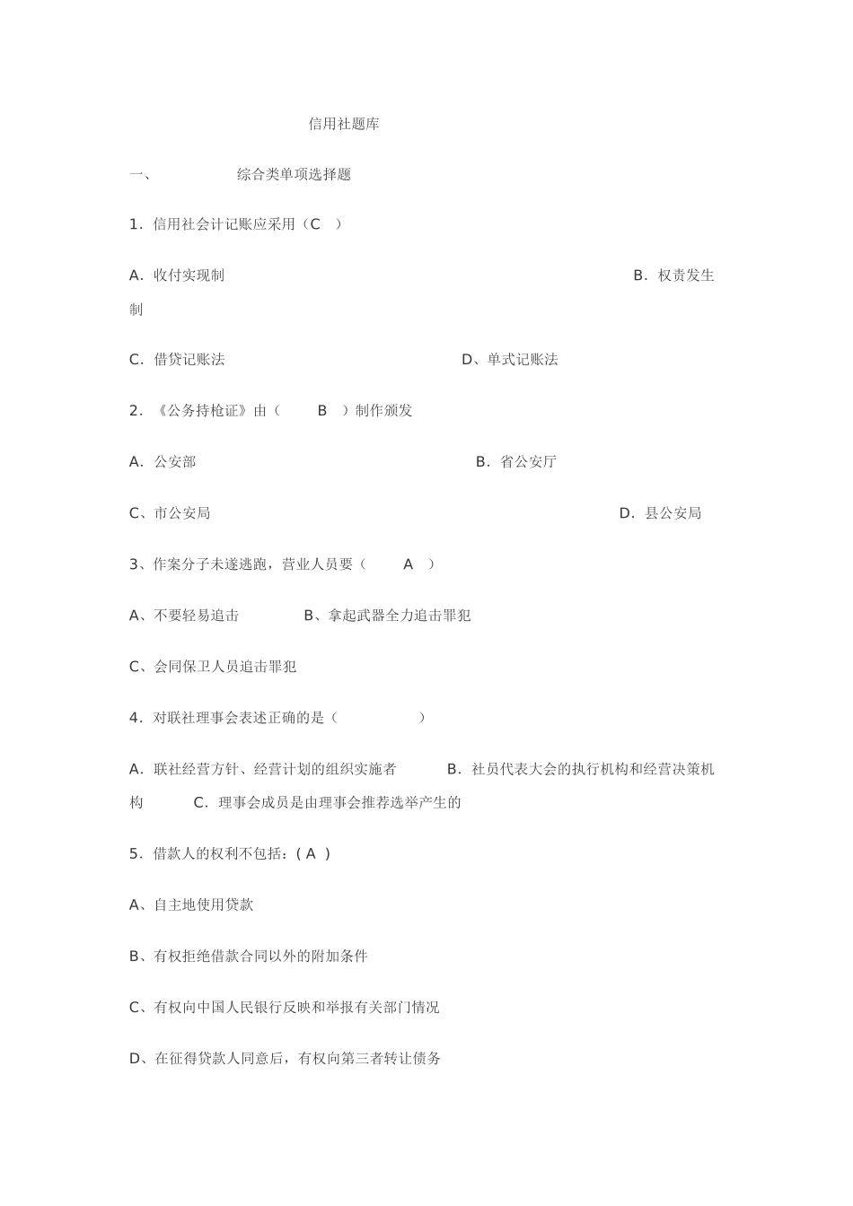 信用社题库练习_第1页