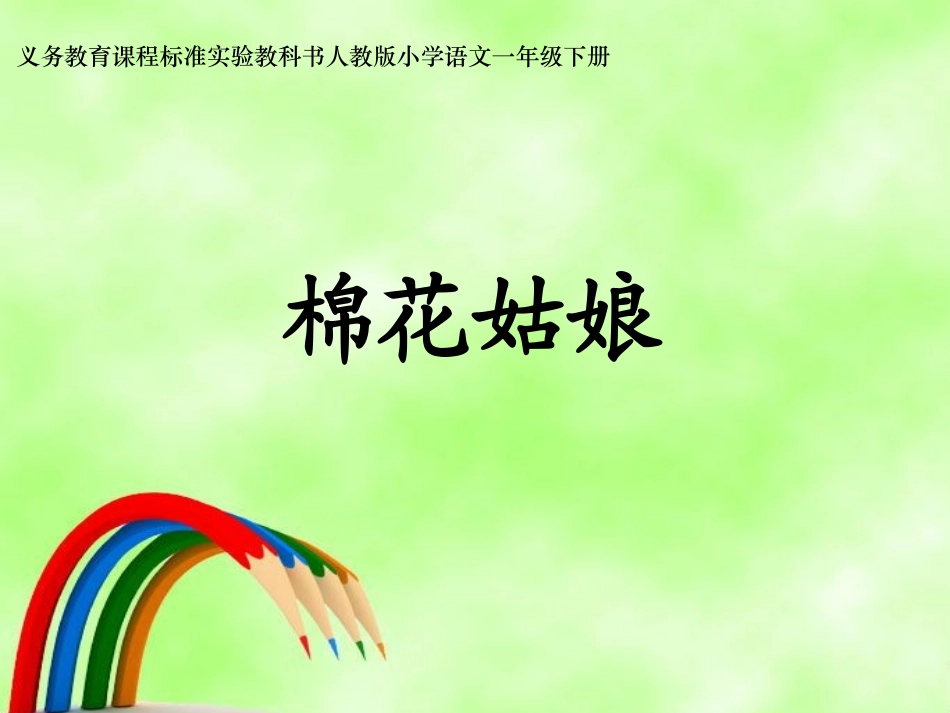 《棉花姑娘》课件_第1页