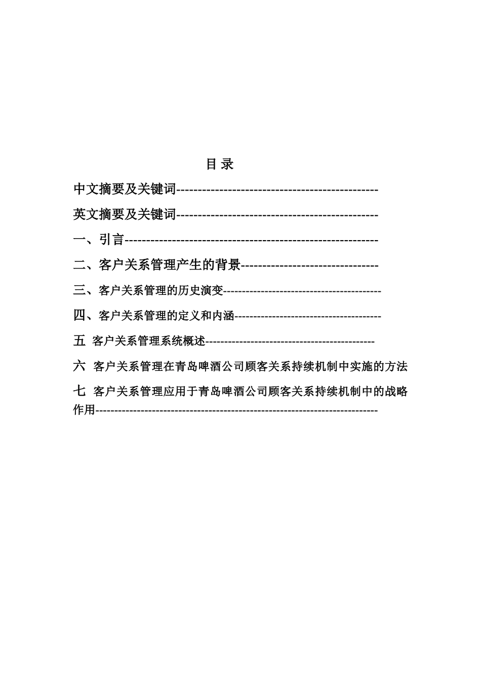 商务市场中顾客关系的持续机制研_第2页