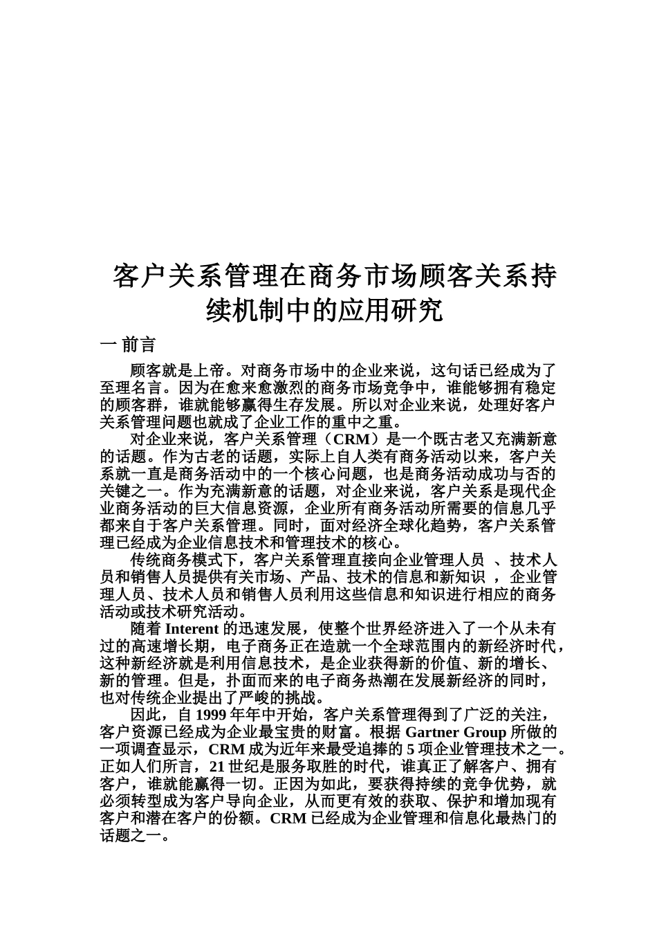 商务市场中顾客关系的持续机制研_第3页