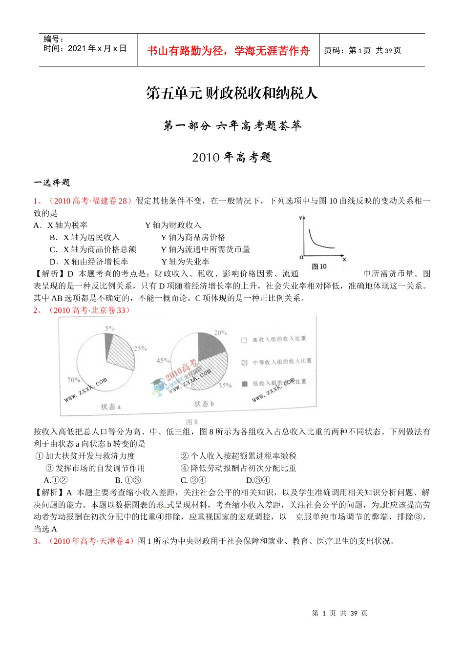 XXXX届高考复习最新年高考年模拟分类汇编：财政税收和纳税人_第1页