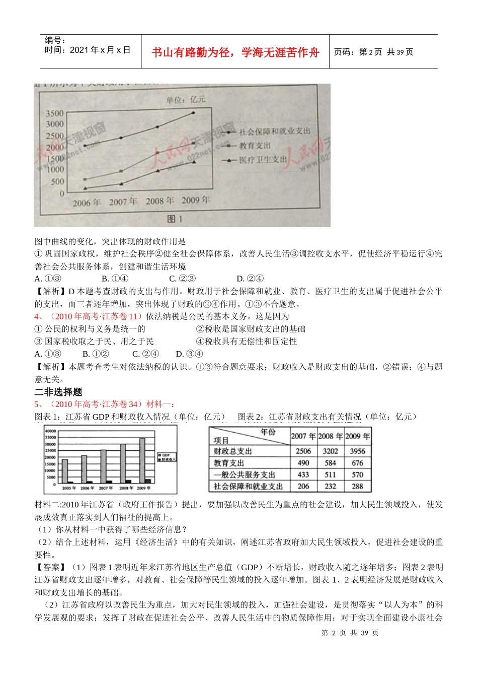 XXXX届高考复习最新年高考年模拟分类汇编：财政税收和纳税人_第2页