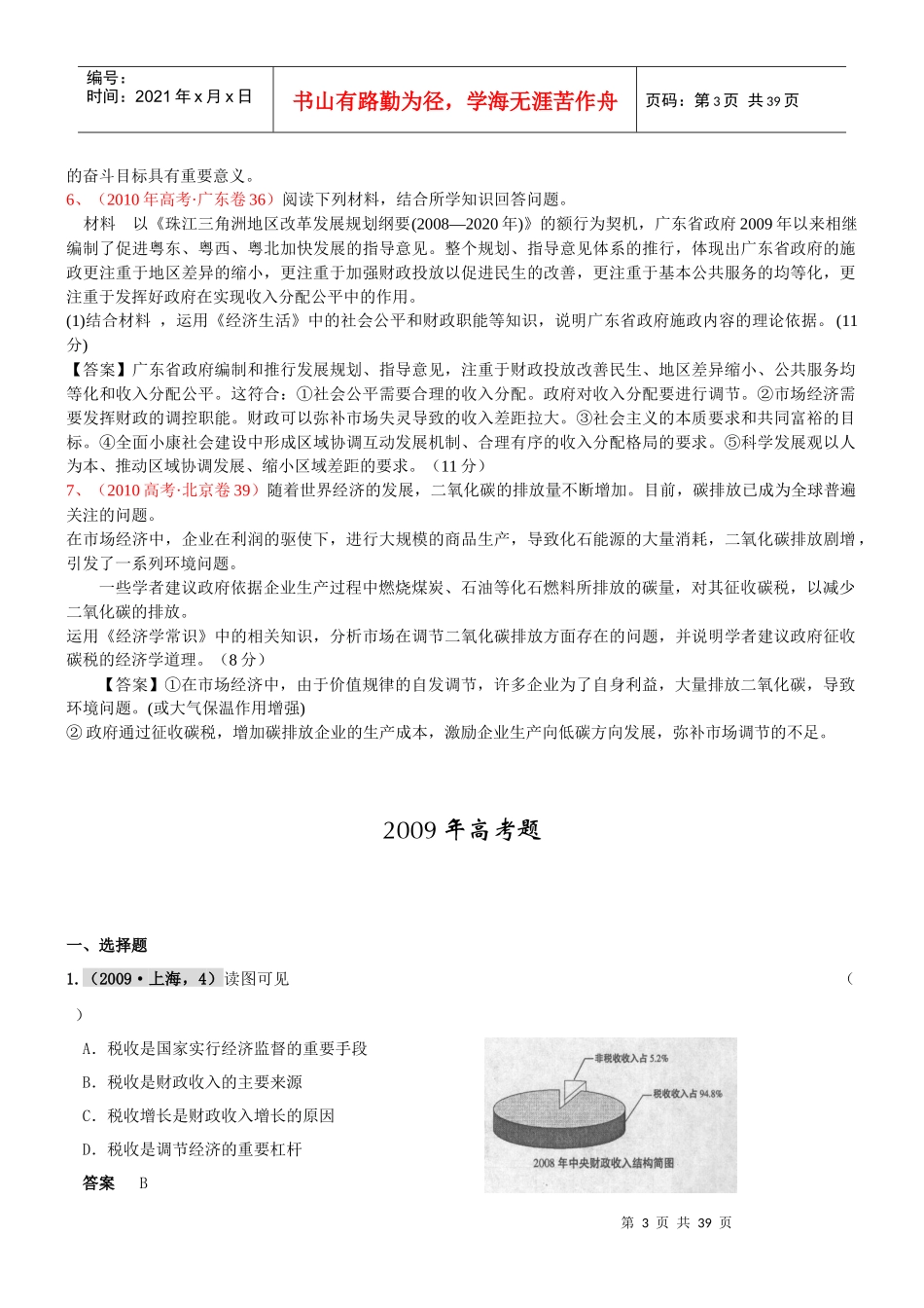 XXXX届高考复习最新年高考年模拟分类汇编：财政税收和纳税人_第3页
