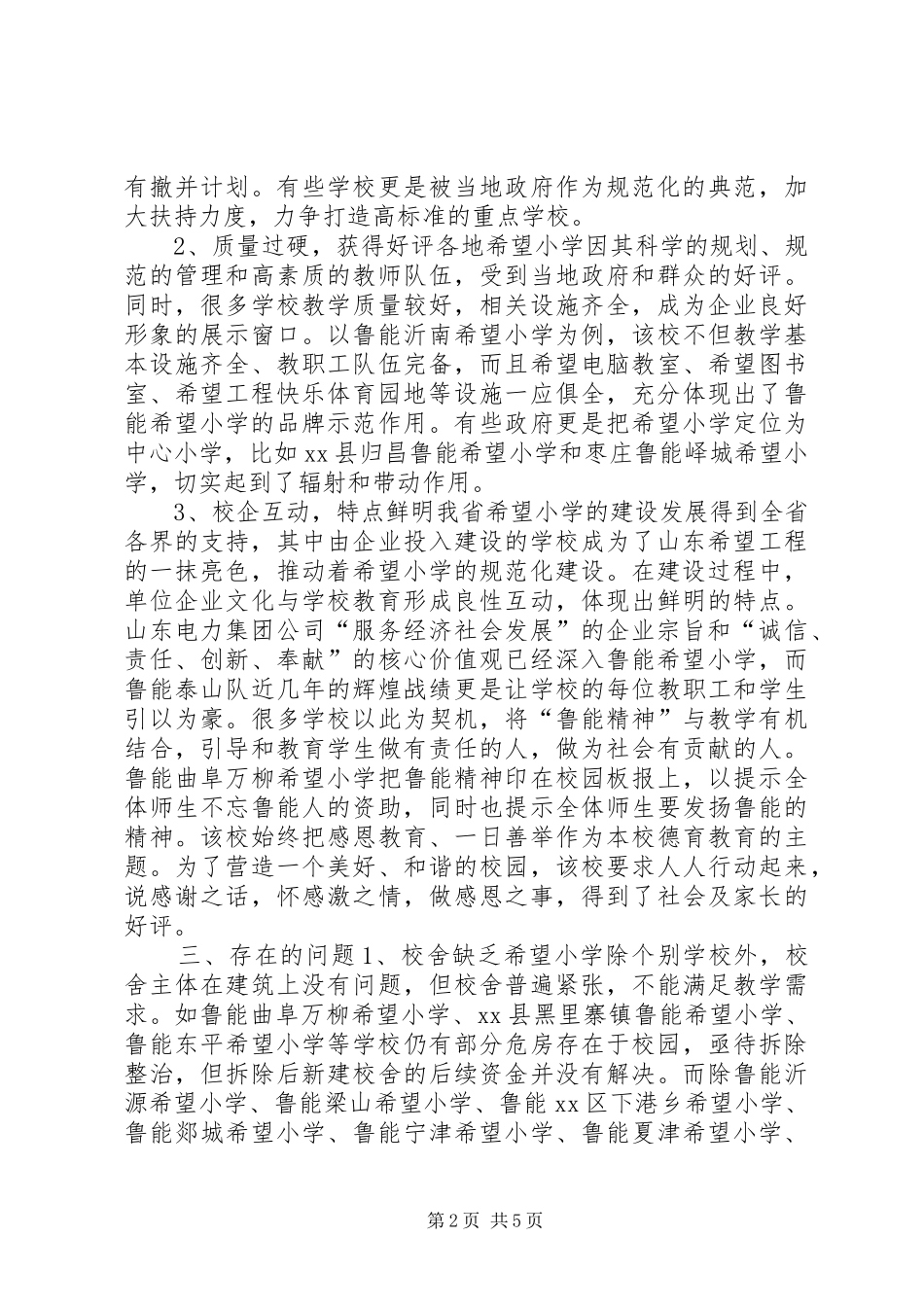 关于希望小学建设发展状况的调研报告_第2页