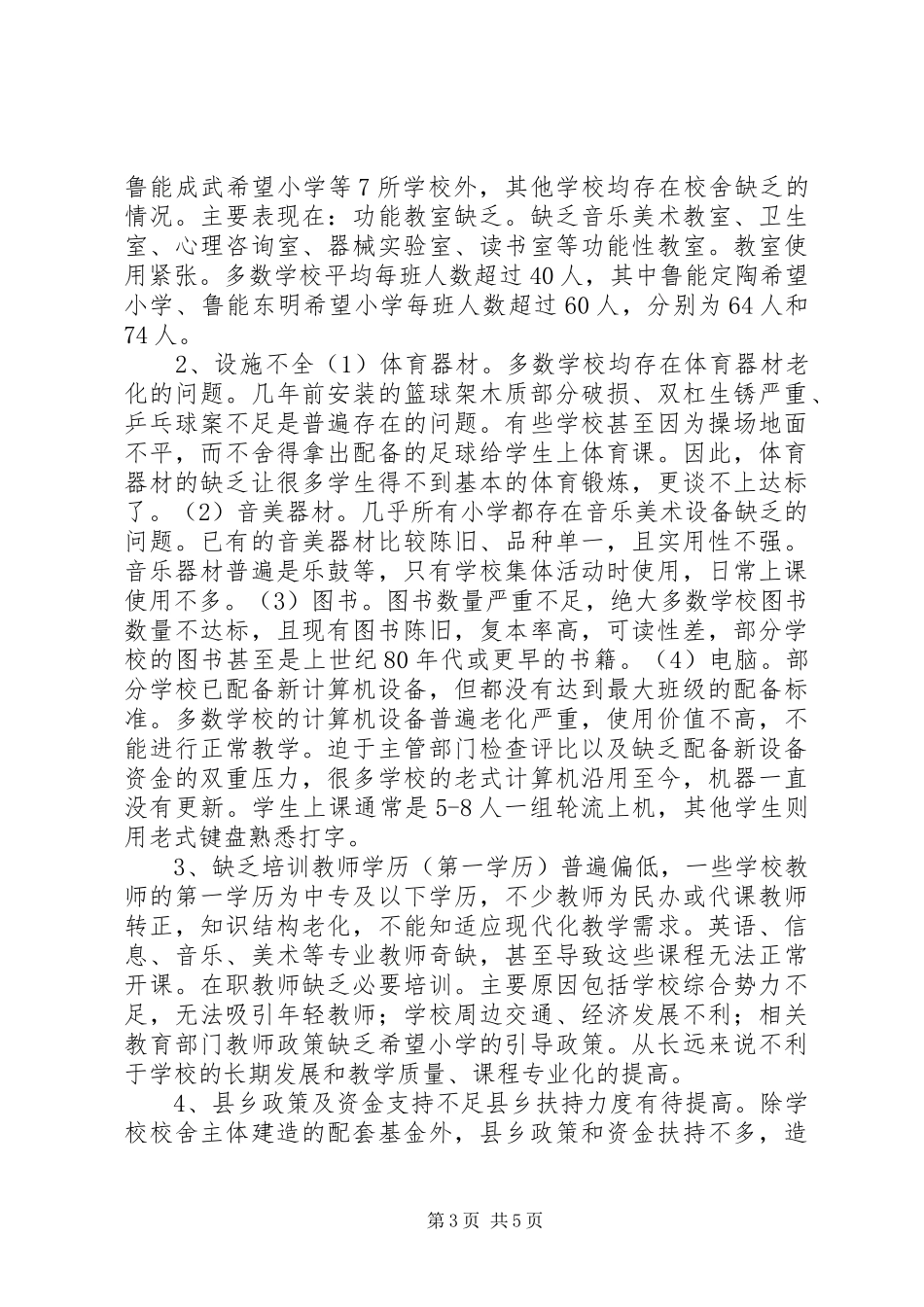 关于希望小学建设发展状况的调研报告_第3页