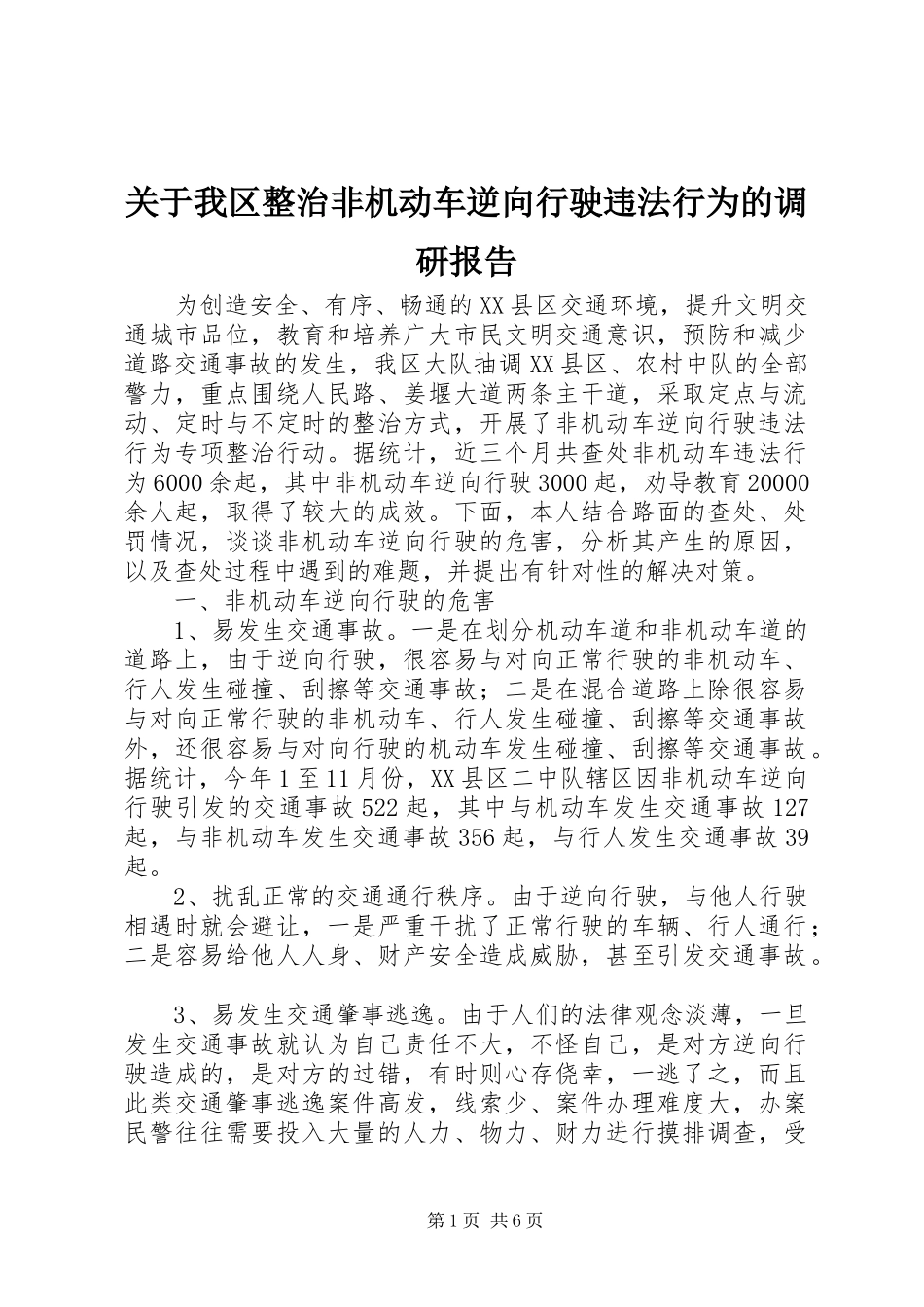 关于我区整治非机动车逆向行驶违法行为的调研报告_第1页