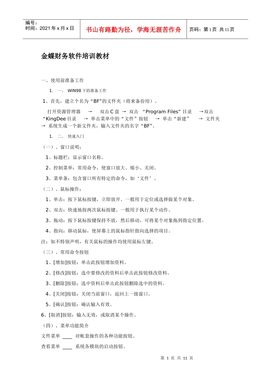 金蝶财务软件培训教材(操作)_第1页