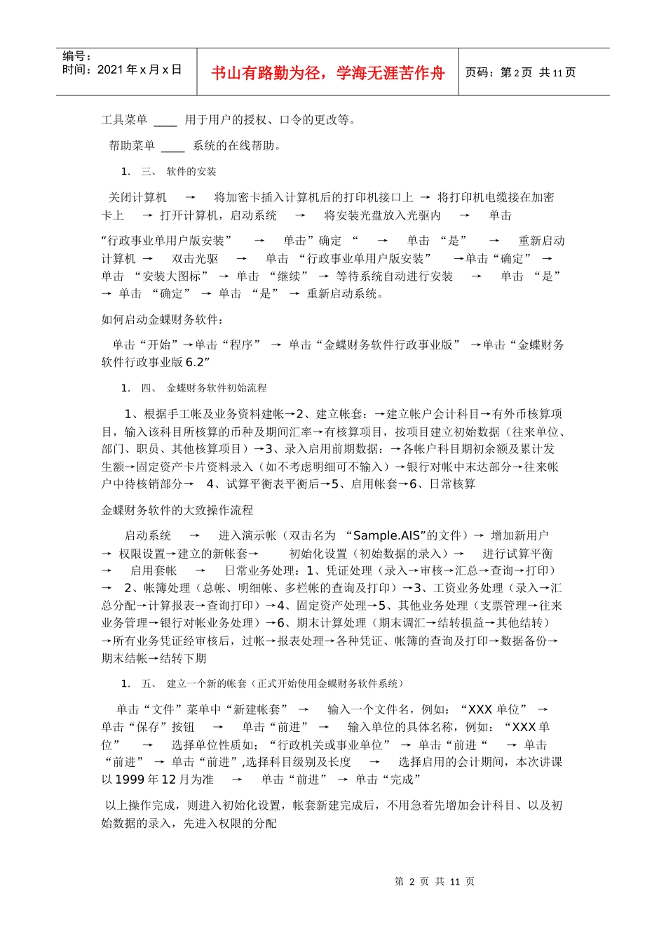金蝶财务软件培训教材(操作)_第2页