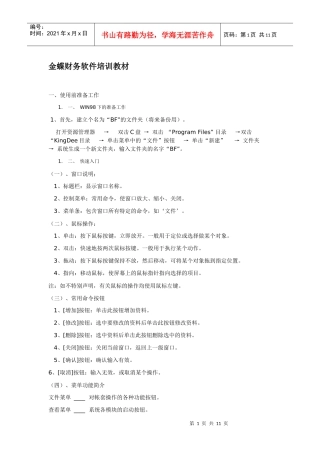 金蝶财务软件培训教材(操作)