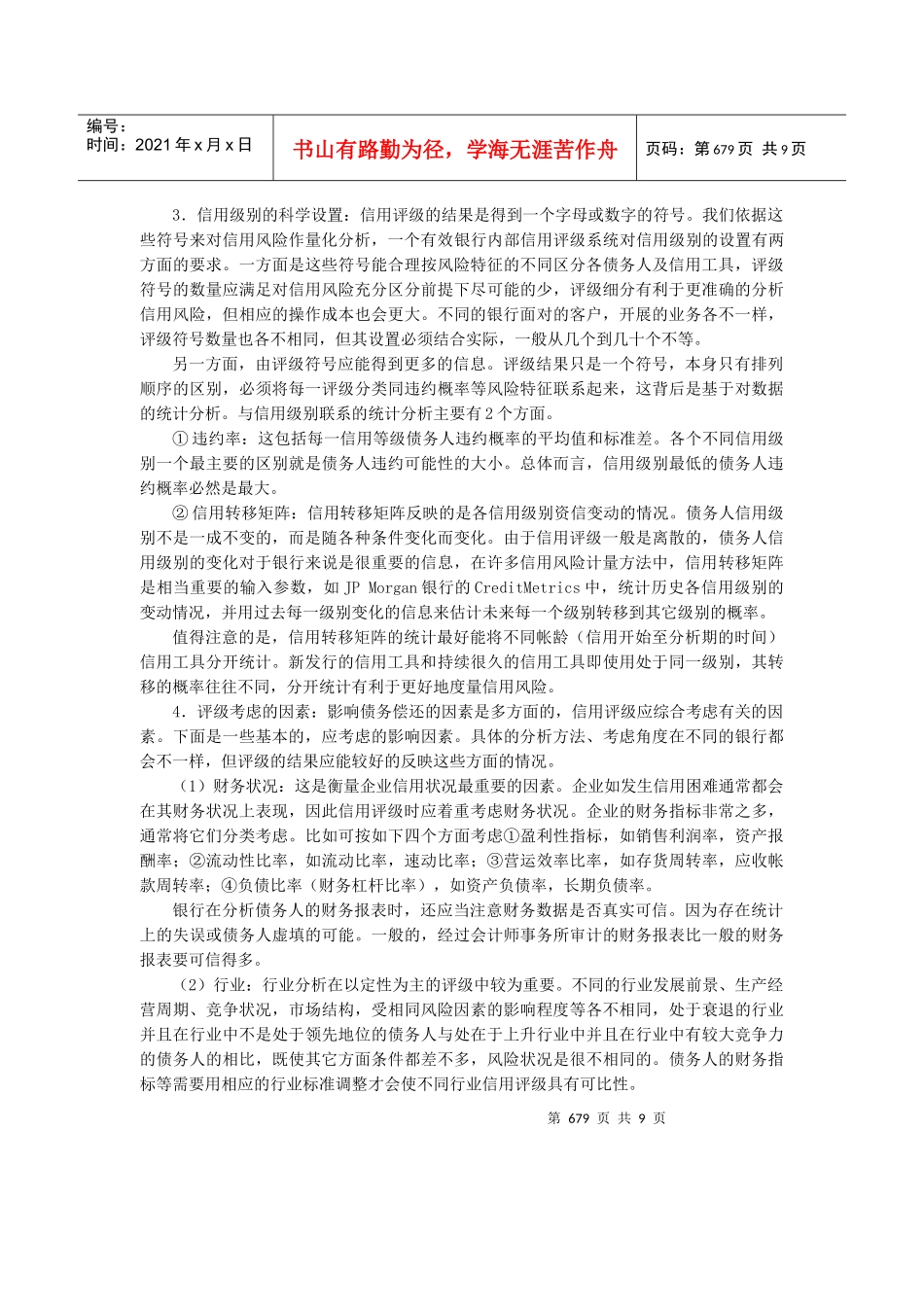 0105059建立有效的银行内部信用评级系统_第3页