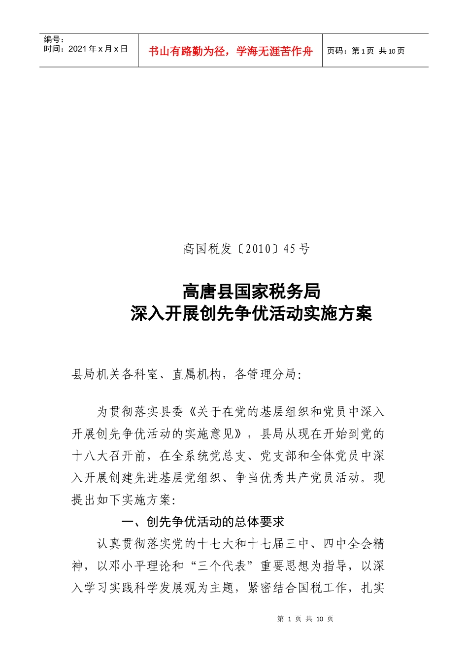 高唐县国家税务局创先争优实施方案_第1页