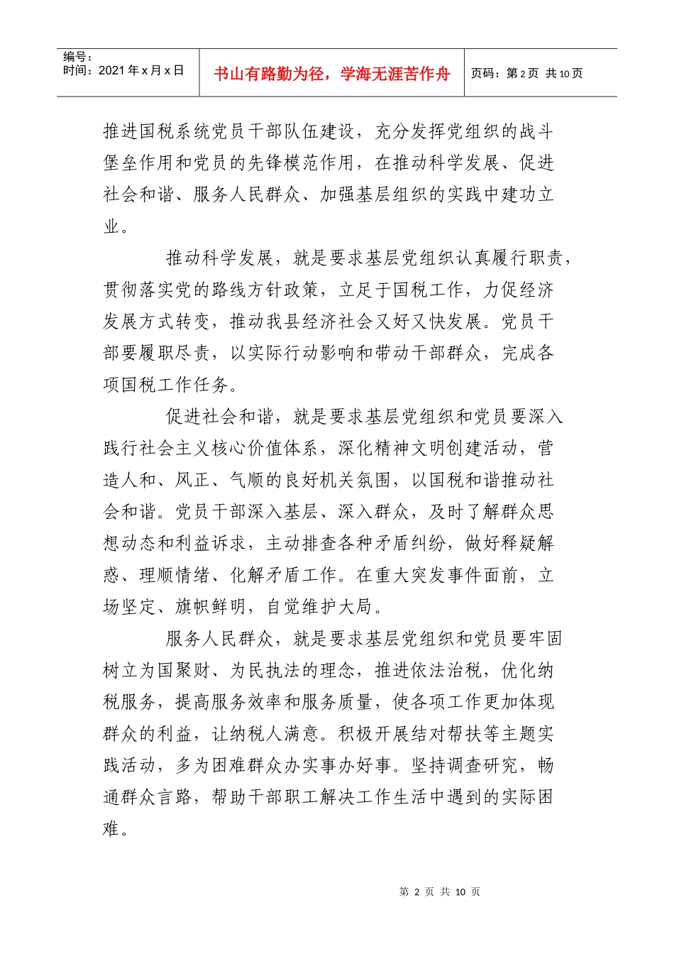 高唐县国家税务局创先争优实施方案_第2页