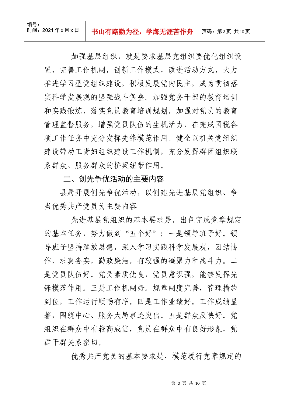 高唐县国家税务局创先争优实施方案_第3页