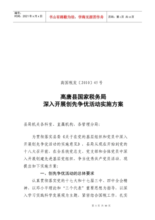 高唐县国家税务局创先争优实施方案