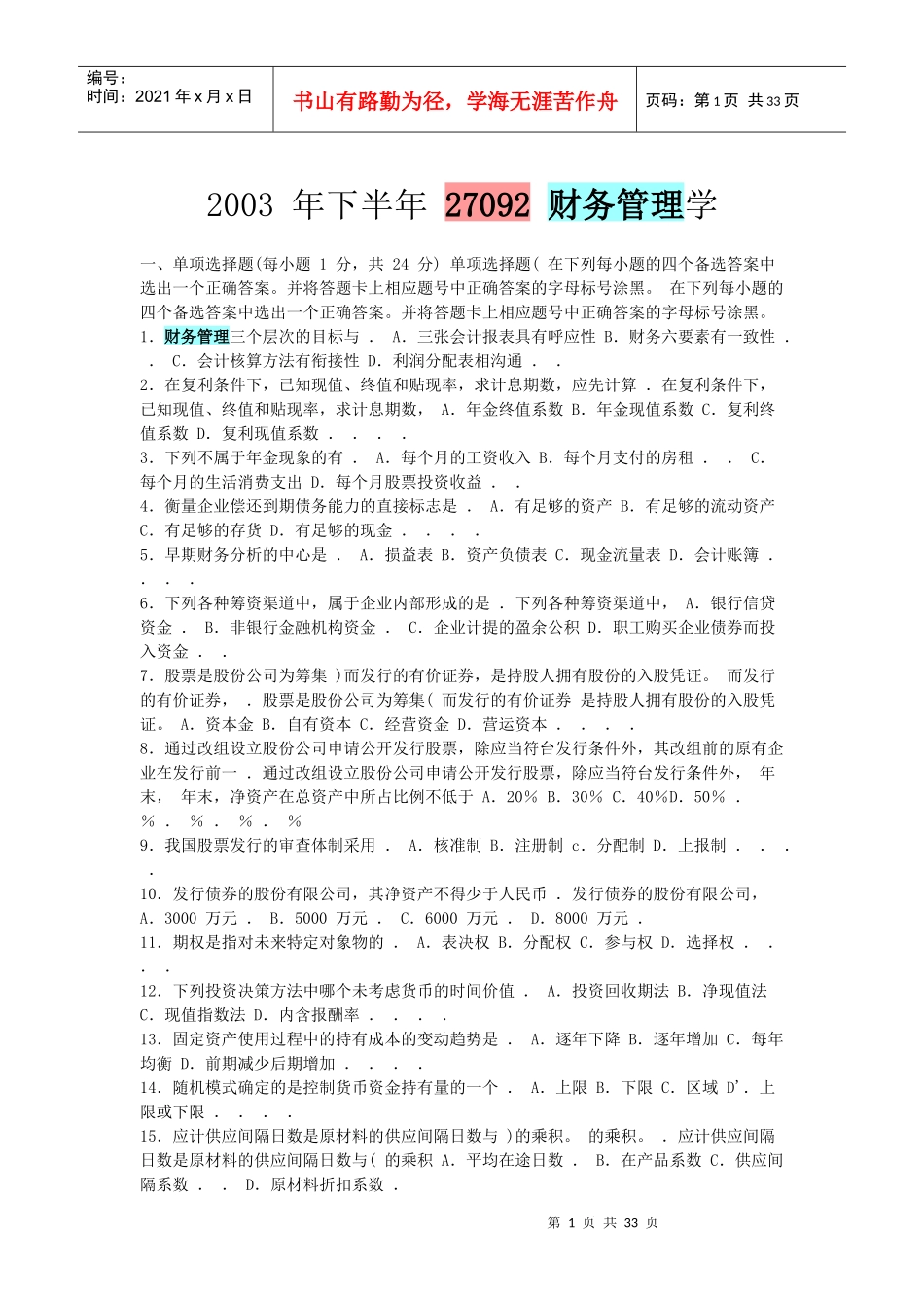江苏省自考27092财务管理历年试题_第1页