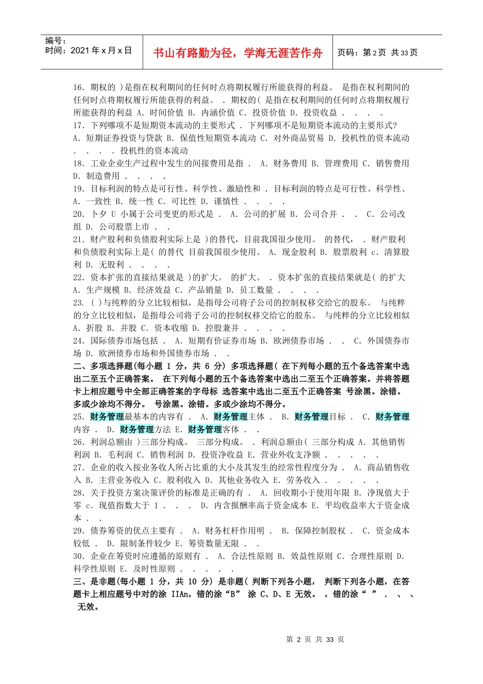 江苏省自考27092财务管理历年试题_第2页