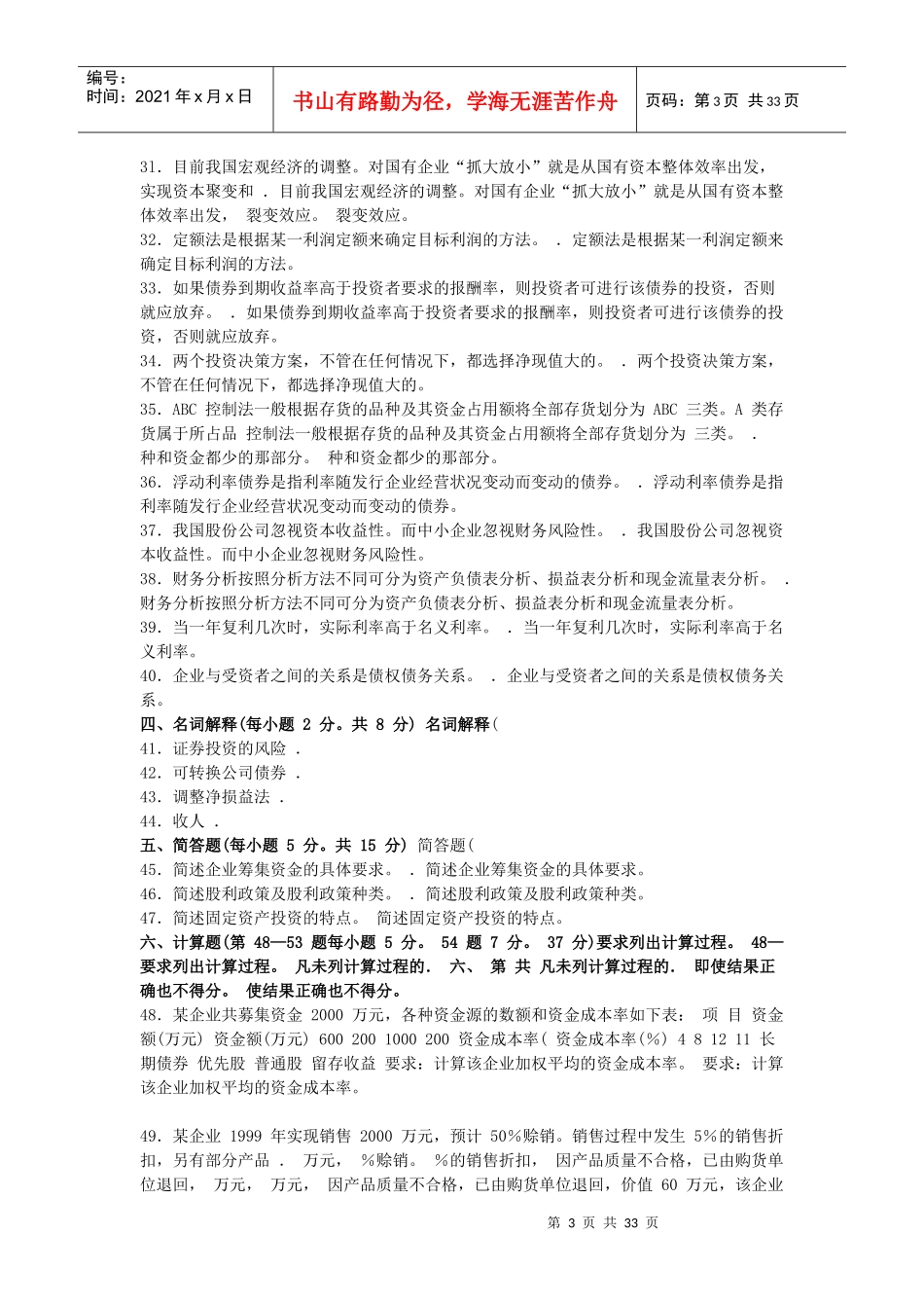 江苏省自考27092财务管理历年试题_第3页