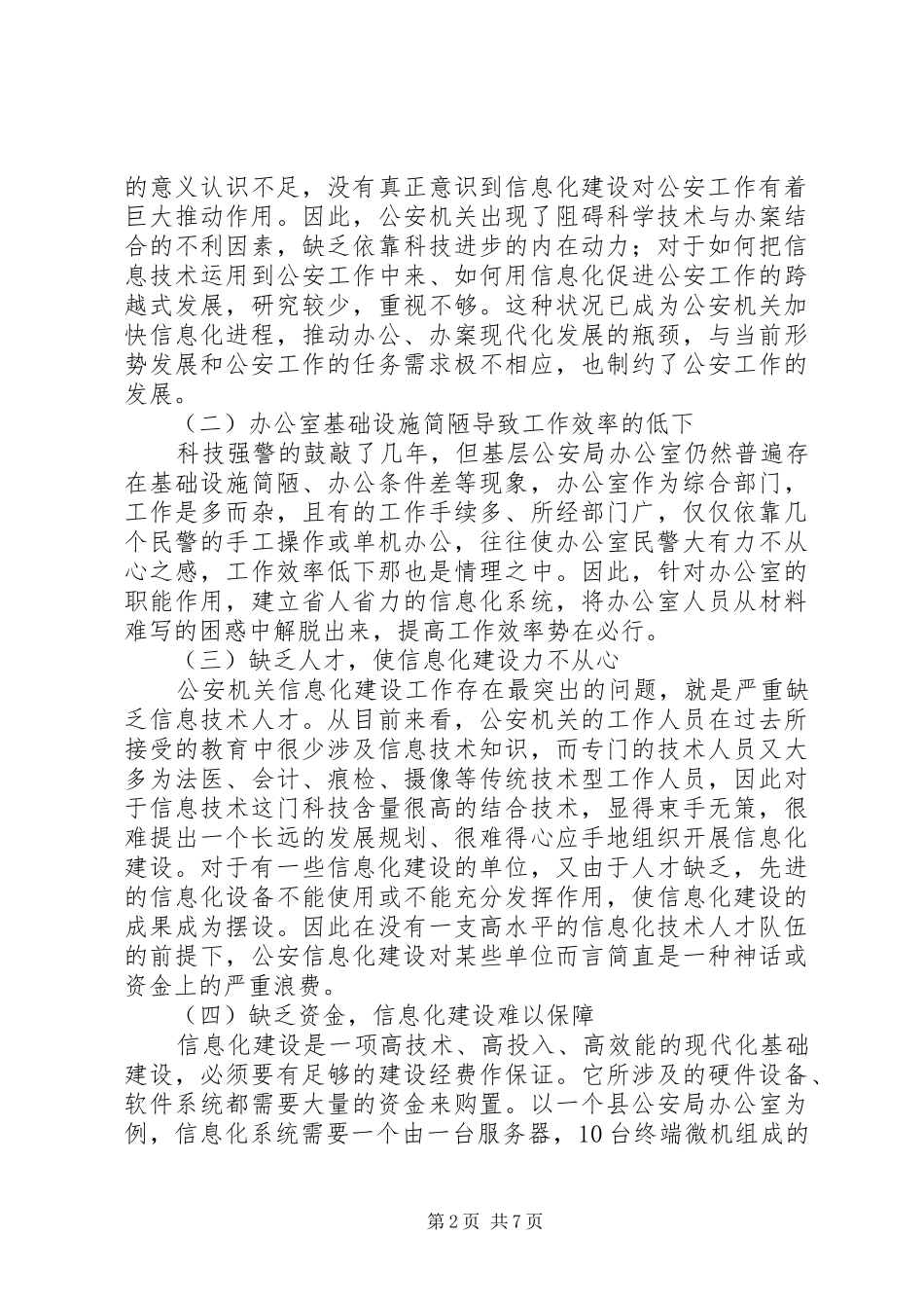 公安基层办公室信息化调研报告范文_第2页