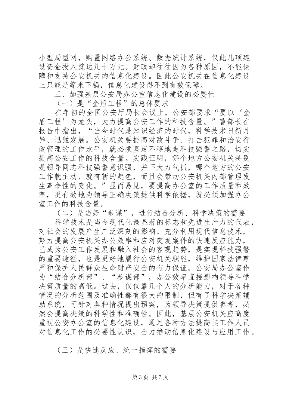 公安基层办公室信息化调研报告范文_第3页