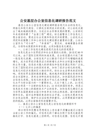 公安基层办公室信息化调研报告范文
