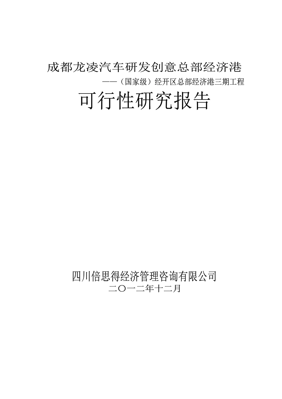 67亿龙泉总部经济港可研(租赁方案)1010_第1页