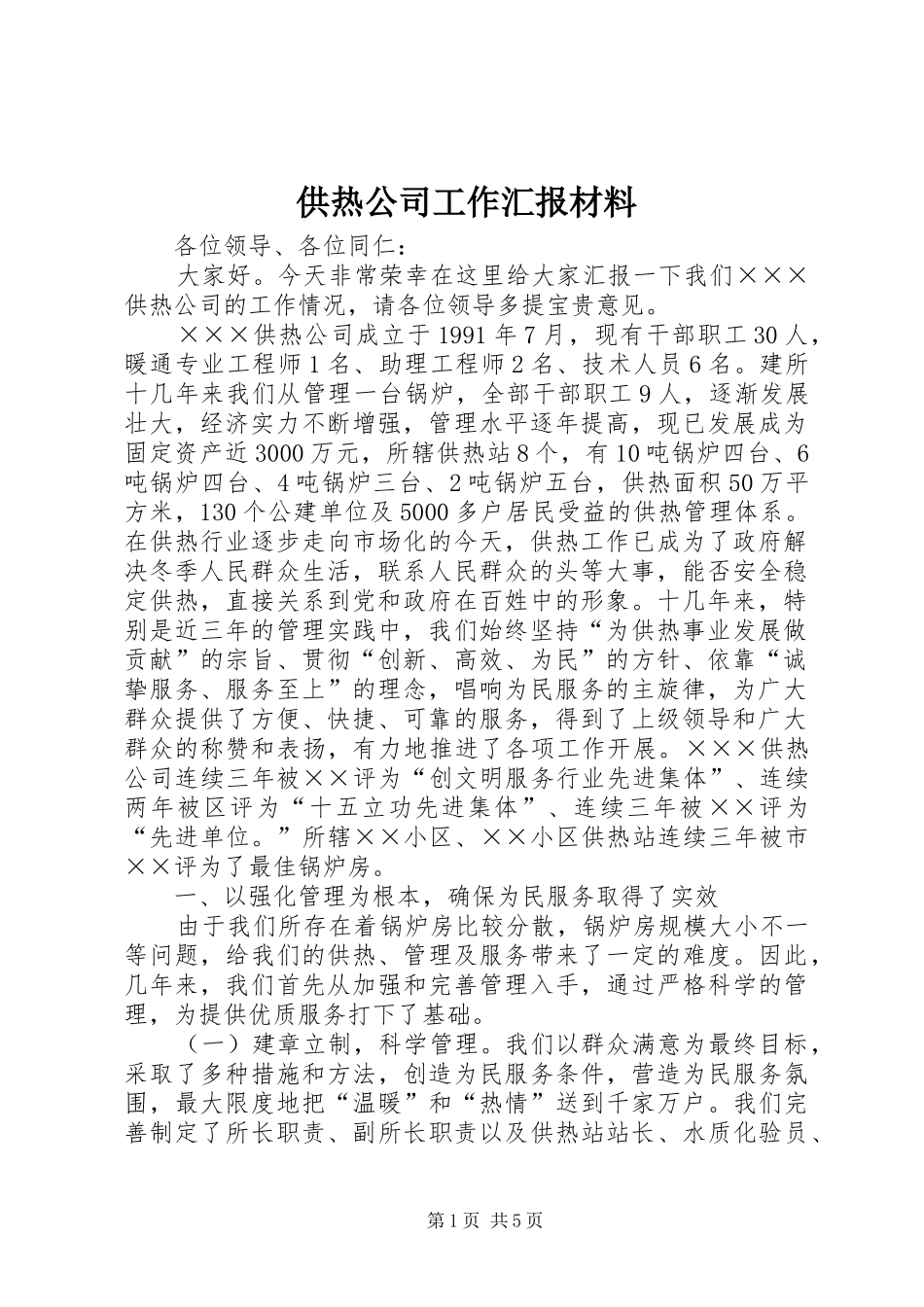 供热公司工作汇报材料_第1页