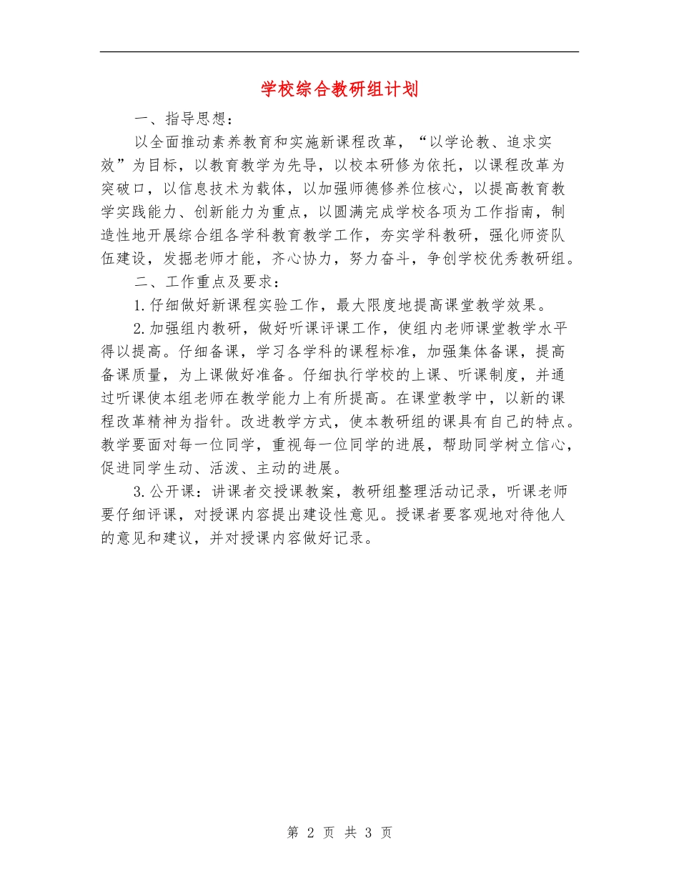 小学综合教研组计划_第2页