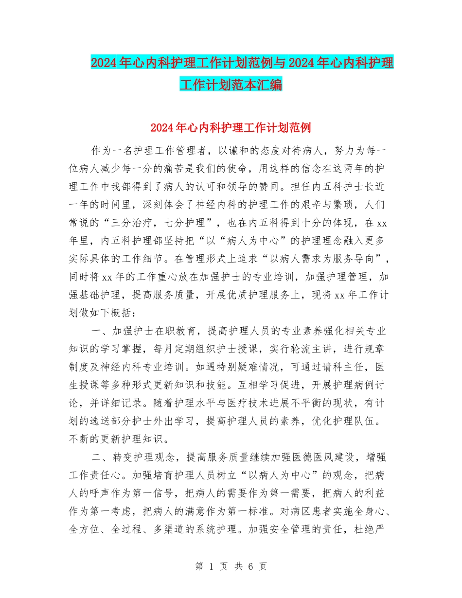 2024年心内科护理工作计划范例与2024年心内科护理工作计划范本汇编_第1页