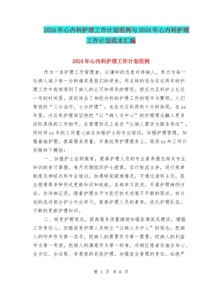 2024年心内科护理工作计划范例与2024年心内科护理工作计划范本汇编