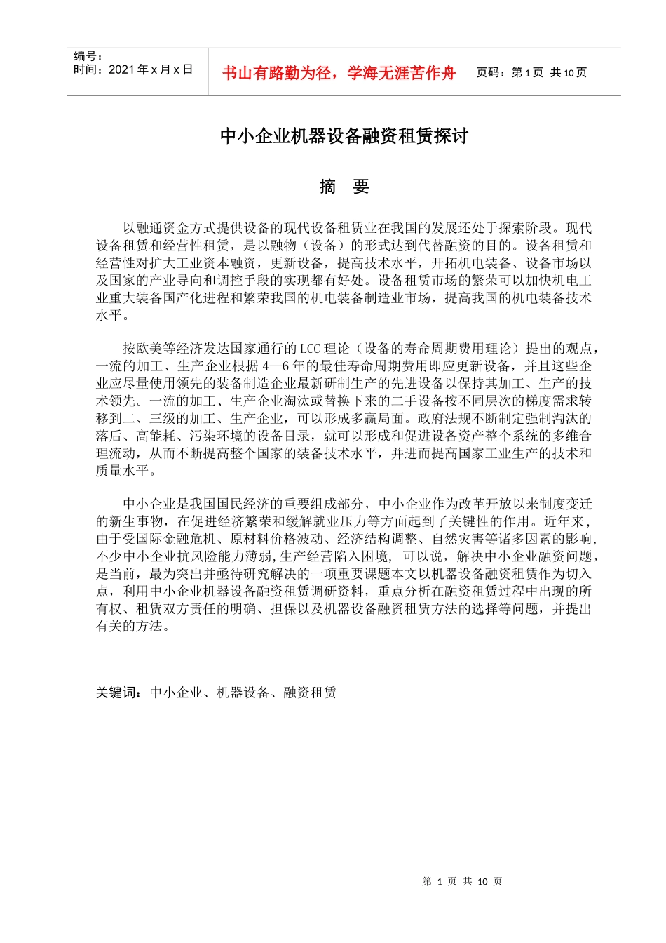 中小企业机器设备融资租赁探讨_第1页