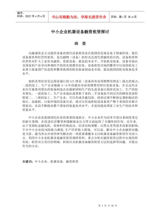 中小企业机器设备融资租赁探讨