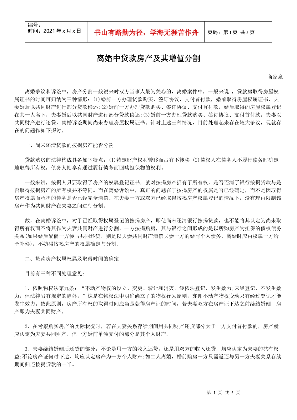 离婚中贷款房产及其增值分割_第1页