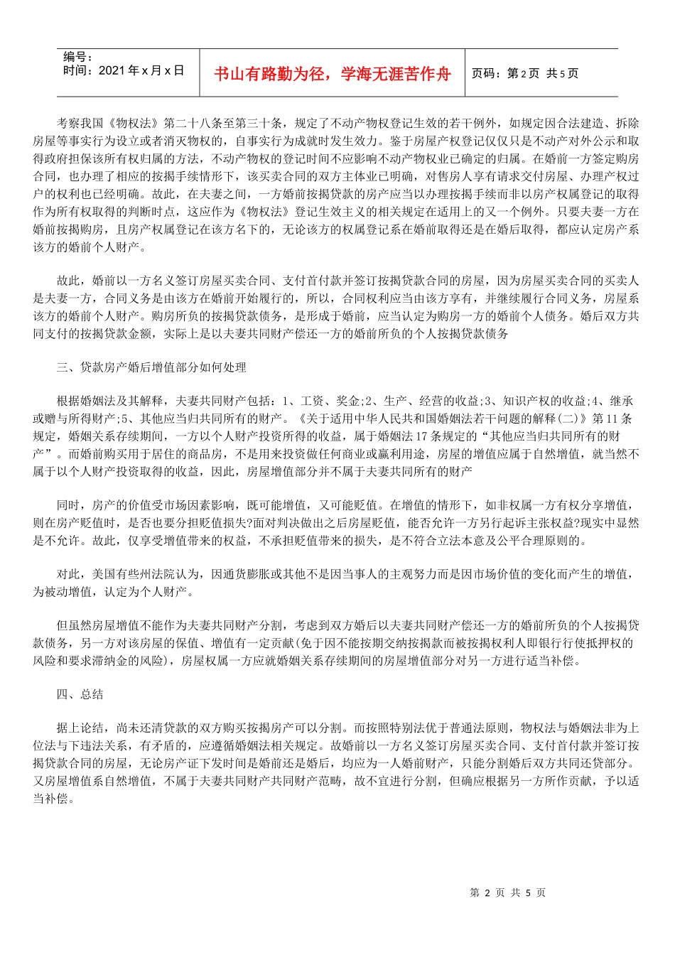 离婚中贷款房产及其增值分割_第2页