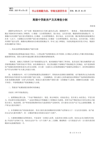 离婚中贷款房产及其增值分割