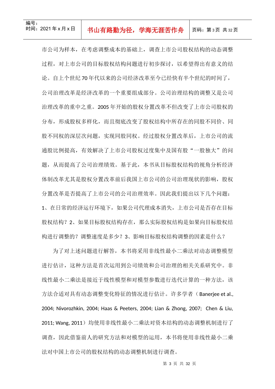 股权结构、投资和公司绩效动态调整培训资料_第3页