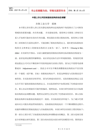 股权结构、投资和公司绩效动态调整培训资料