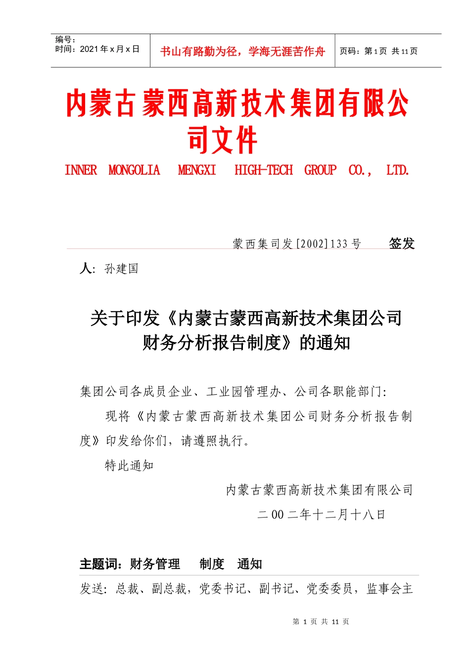 蒙西集团公司财务分析报告制度_第1页