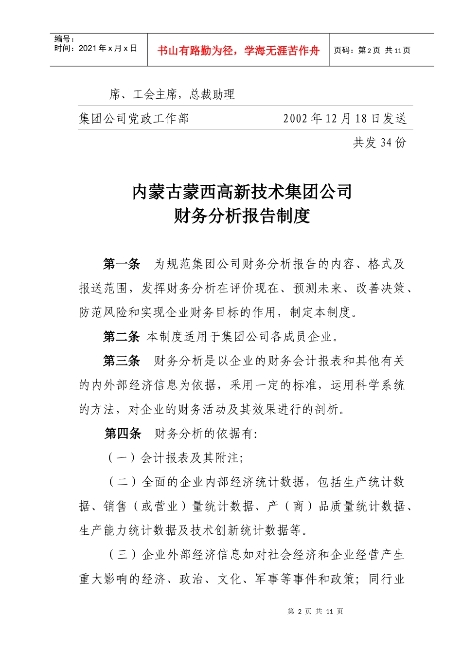 蒙西集团公司财务分析报告制度_第2页