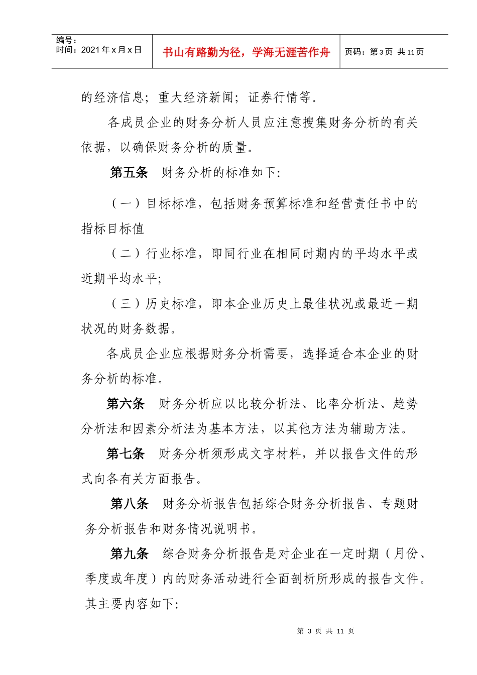 蒙西集团公司财务分析报告制度_第3页