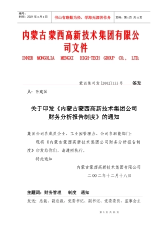 蒙西集团公司财务分析报告制度