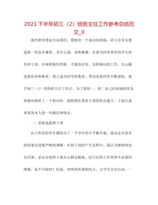 下半年初三（2）班班主任工作参考总结范文_0