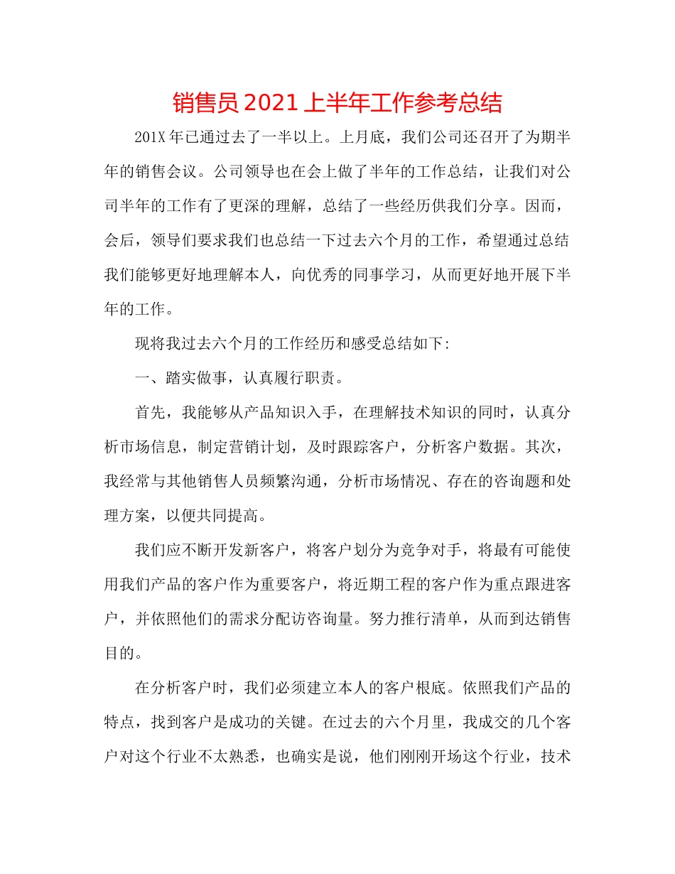 销售员上半年工作参考总结_第1页