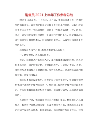 销售员上半年工作参考总结